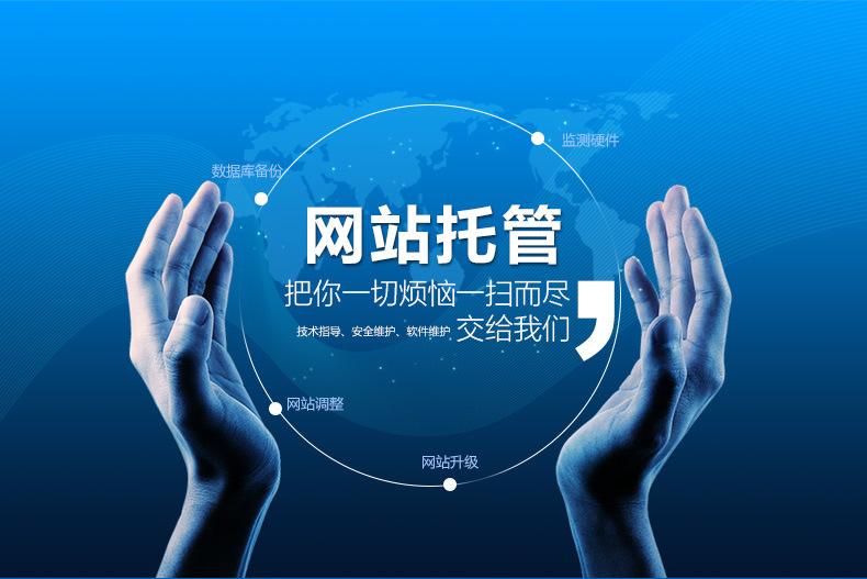 網(wǎng)站托管包括哪些服務(wù)內(nèi)容? 網(wǎng)站托管包括哪些服務(wù)內(nèi)容?
